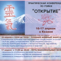 II Практическая Конференция по Рэйки в Казани